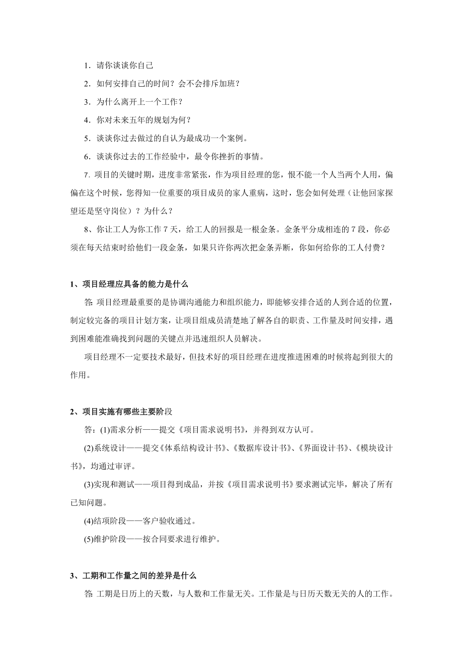 项目经理面试题.doc_第1页