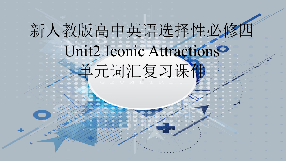 Unit2 Iconic Attractions 单元词汇复习（ppt课件）-2024新人教版（2019）《高中英语》选择性必修第四册.pptx_第1页