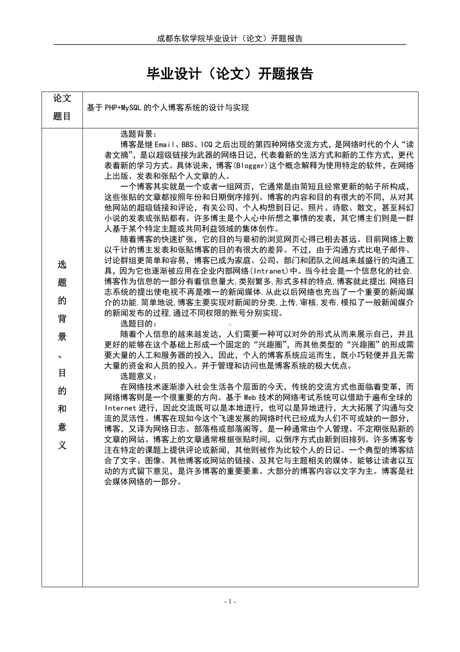 本科毕业设计（论文）开题报告.doc_第2页