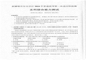 新疆2024届高三第一次适应性检测文科综合试卷及答案.pdf