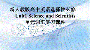 Unit 1 Science and Scientists 单元词汇复习（ppt课件） -2024新人教版（2019）《高中英语》选择性必修第二册.pptx