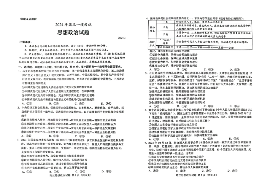 山东省菏泽市2024届高三年级一模政治试卷及答案.pdf_第1页