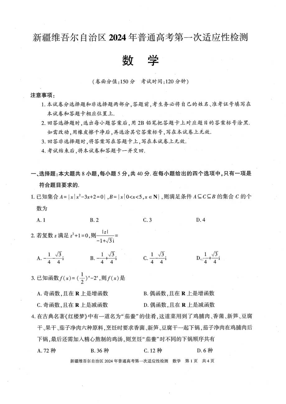 新疆2024届高三第一次适应性检测数学试卷及答案.pdf_第1页