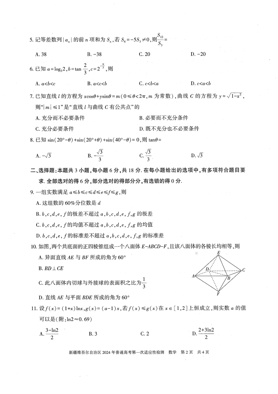 新疆2024届高三第一次适应性检测数学试卷及答案.pdf_第2页