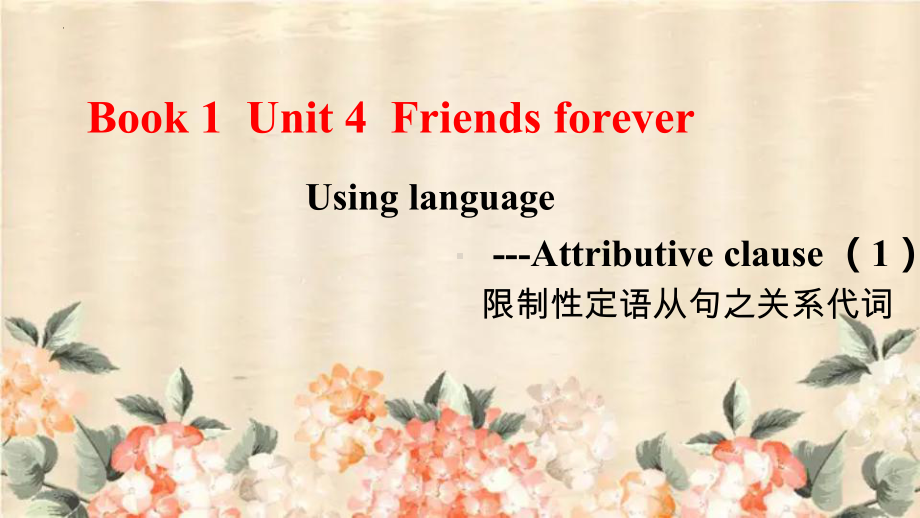 Unit 4 Friends forever Using language（ppt课件）-2024新外研版（2019）《高中英语》必修第一册.pptx_第1页