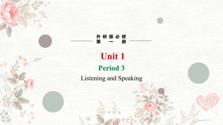 Unit 1 A New Start Listening and Speaking （ppt课件） -2024新外研版（2019）《高中英语》必修第一册.pptx_第1页