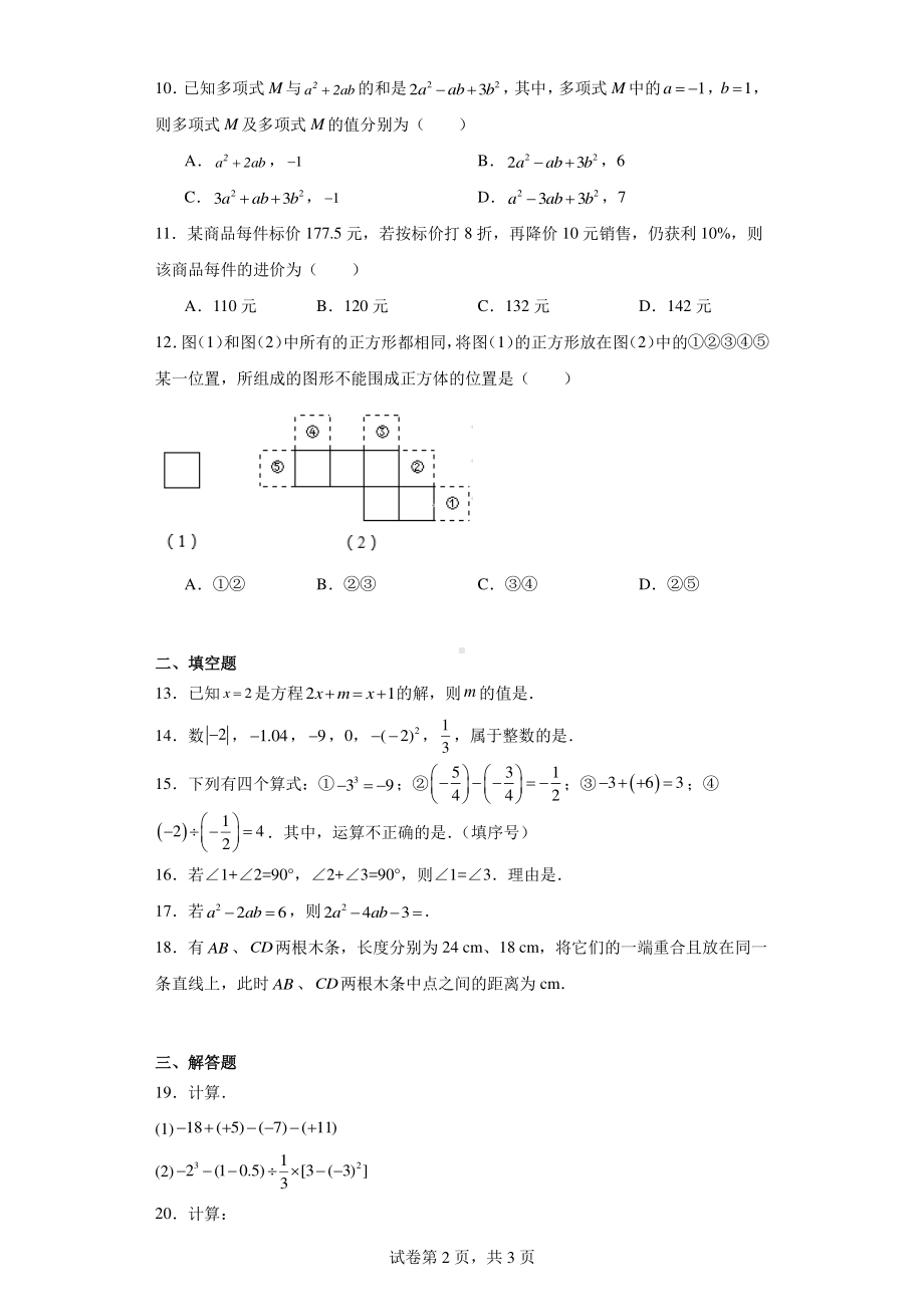 云南省昆明市寻甸回族彝族自治县2022-2023学年七年级上学期期末数学试题.pdf_第2页