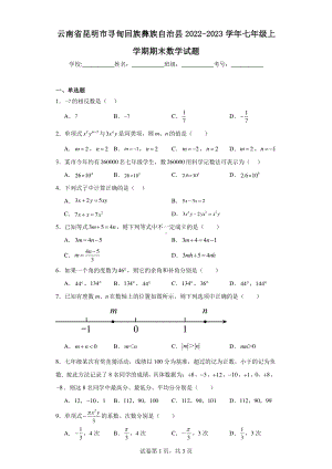 云南省昆明市寻甸回族彝族自治县2022-2023学年七年级上学期期末数学试题.pdf