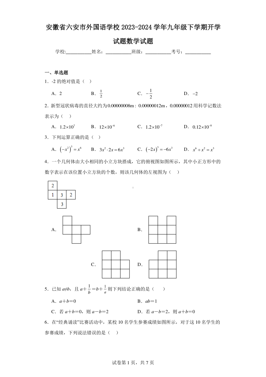 安徽省六安市外国语学校2023-2024学年九年级下学期开学试题数学试题.pdf_第1页