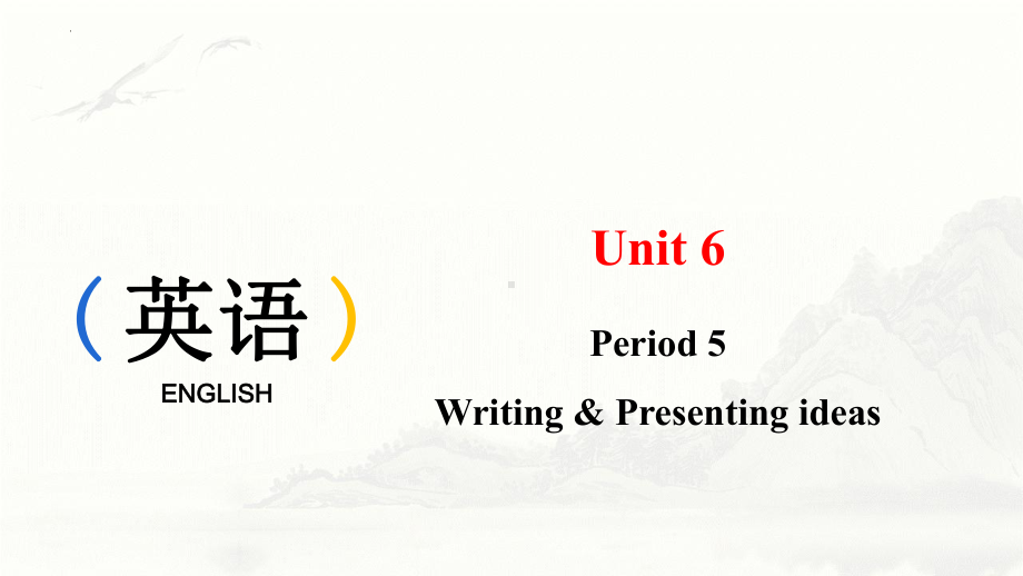 Unit 6 At One with Nature Writing & Presenting ideas （ppt课件）--2024新外研版（2019）《高中英语》必修第一册.pptx_第1页