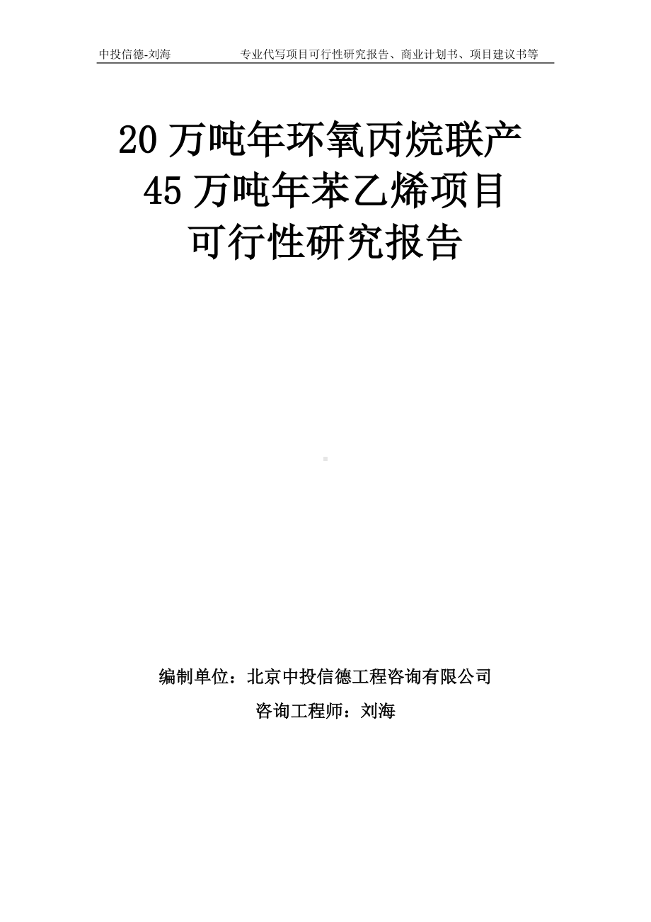 20万吨年环氧丙烷联产45万吨年苯乙烯项目可行性研究报告模板-备案审批.doc_第1页