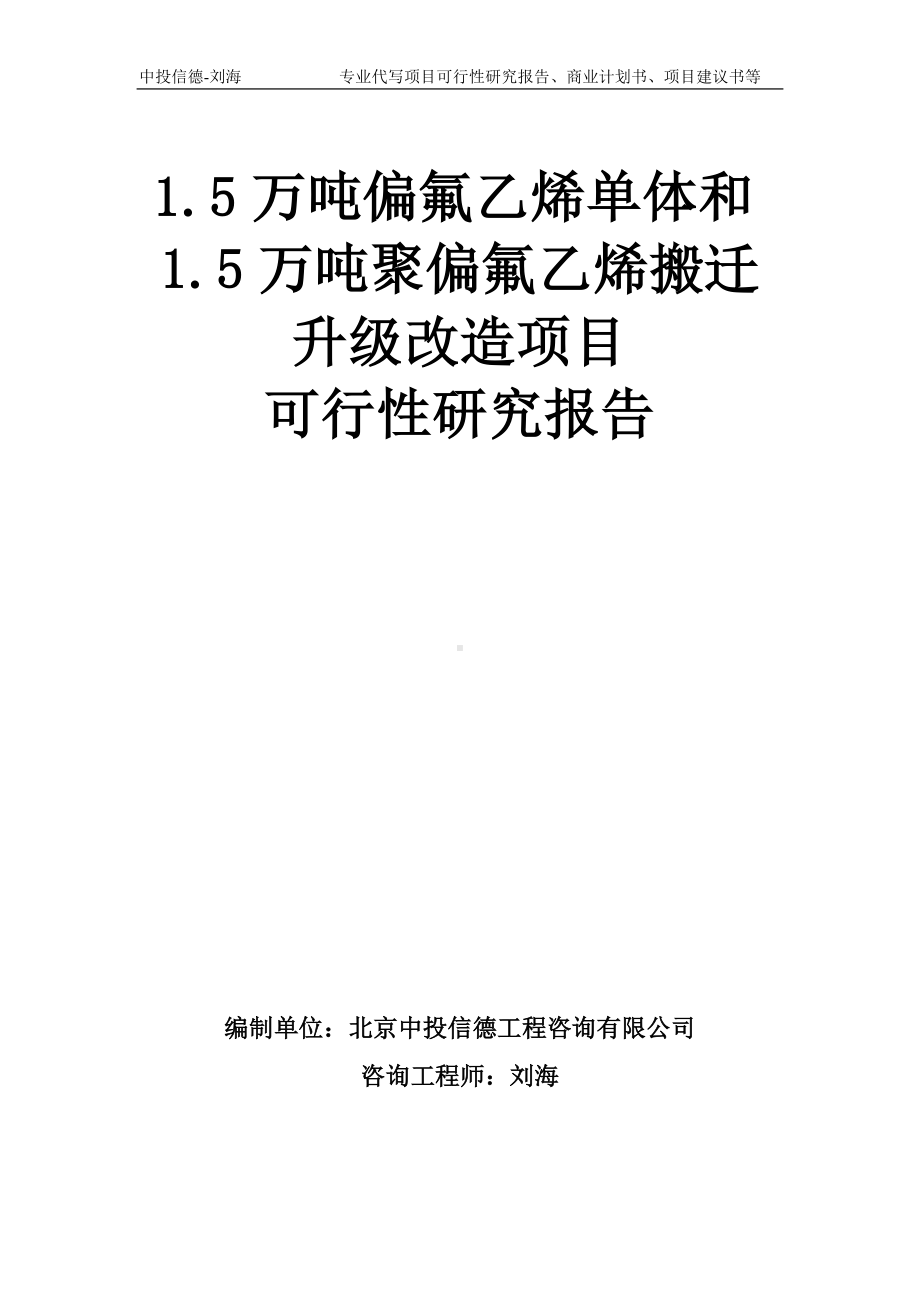 1.5万吨偏氟乙烯单体和1.5万吨聚偏氟乙烯搬迁升级改造项目可行性研究报告模板-备案审批.doc_第1页