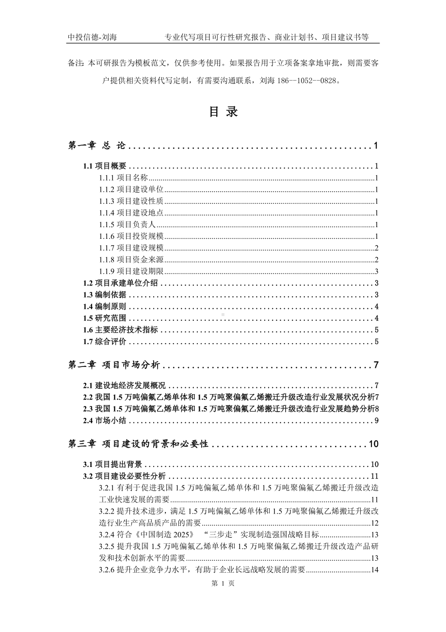 1.5万吨偏氟乙烯单体和1.5万吨聚偏氟乙烯搬迁升级改造项目可行性研究报告模板-备案审批.doc_第2页