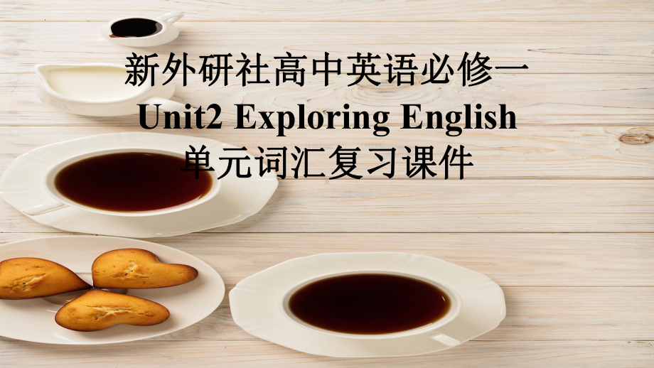 Unit2 Exploring English单元词汇复习（ppt课件） -2024新外研版（2019）《高中英语》必修第一册.pptx_第1页