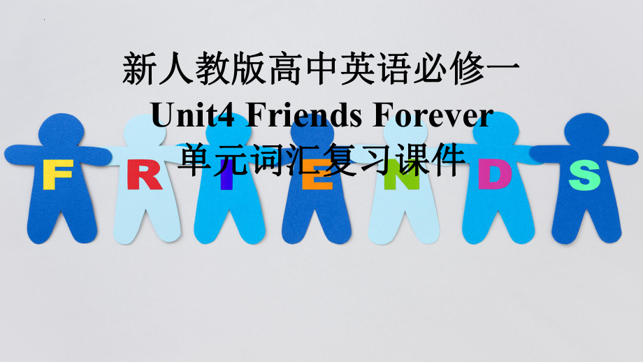 Unit4 Friends Forever单元词汇复习（ppt课件）-2024新外研版（2019）《高中英语》必修第一册.pptx_第1页