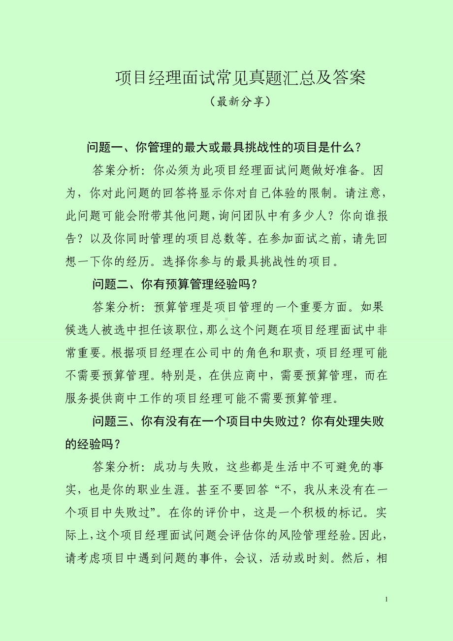 项目经理面试常见真题汇总及答案(最新分享).doc_第1页