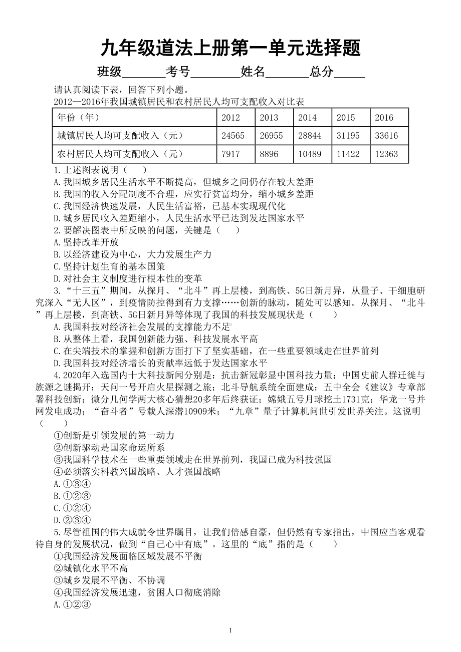 初中道德与法治部编版九年级上册第一单元《富强与创新》单项选择题练习（共25题附参考答案）.doc_第1页