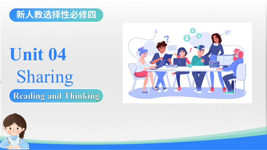 Unit 4 Sharing Reading and Thinking （ppt课件）--2024新人教版（2019）《高中英语》选择性必修第四册.pptx_第1页