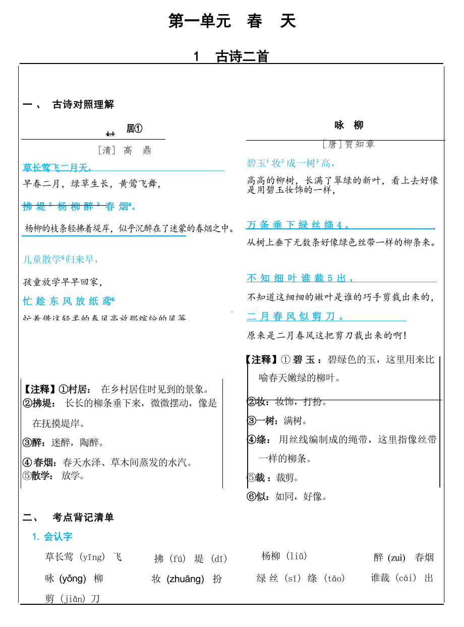 2024春二下语文：每课考点梳理.docx_第1页