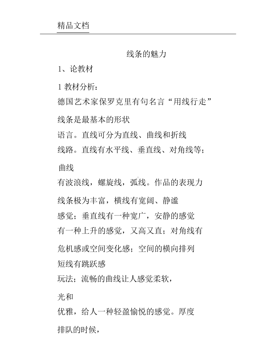 《线条的魅力》美术说课稿.docx_第1页