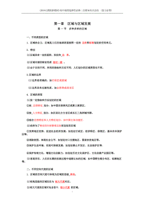  2019新人教版高中地理选择性必修二全册重点知识点归纳总结 （复习必背）.docx