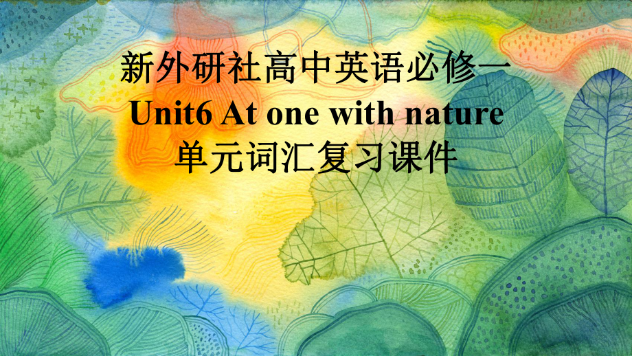 Unit 6 At one with Nature 单元词汇复习（ppt课件）-2024新外研版（2019）《高中英语》必修第一册.pptx_第1页