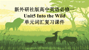 Unit5 Into the Wild 单元词汇复习 （ppt课件）-2024新外研版（2019）《高中英语》必修第一册.pptx