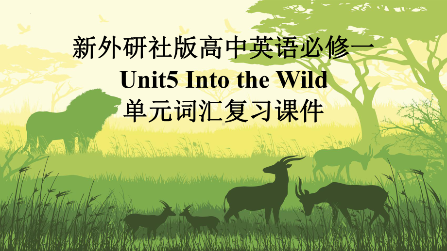 Unit5 Into the Wild 单元词汇复习 （ppt课件）-2024新外研版（2019）《高中英语》必修第一册.pptx_第1页