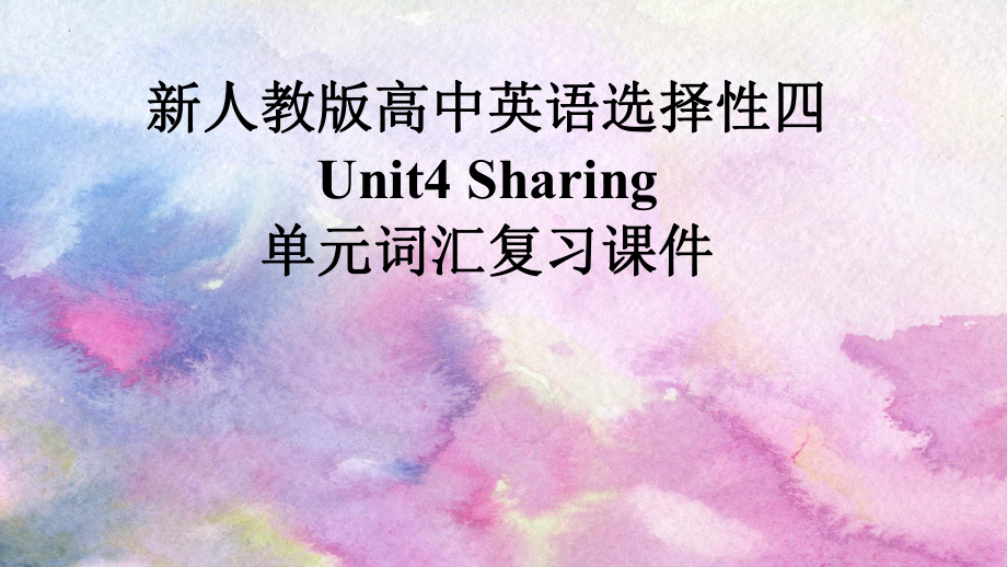 Unit4 Sharing 单元词汇复习（ppt课件）-2024新人教版（2019）《高中英语》选择性必修第四册.pptx_第1页