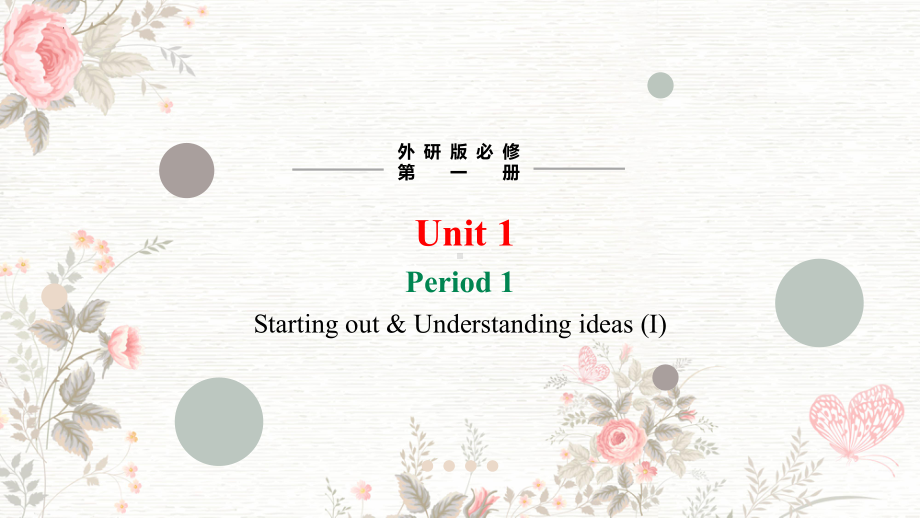 Unit 1 A New Start Starting out & Understanding ideas （ppt课件） -2024新外研版（2019）《高中英语》必修第一册.pptx_第1页