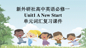 Unit 1 A new start 单元词汇复习（ppt课件） -2024新外研版（2019）《高中英语》必修第一册.pptx