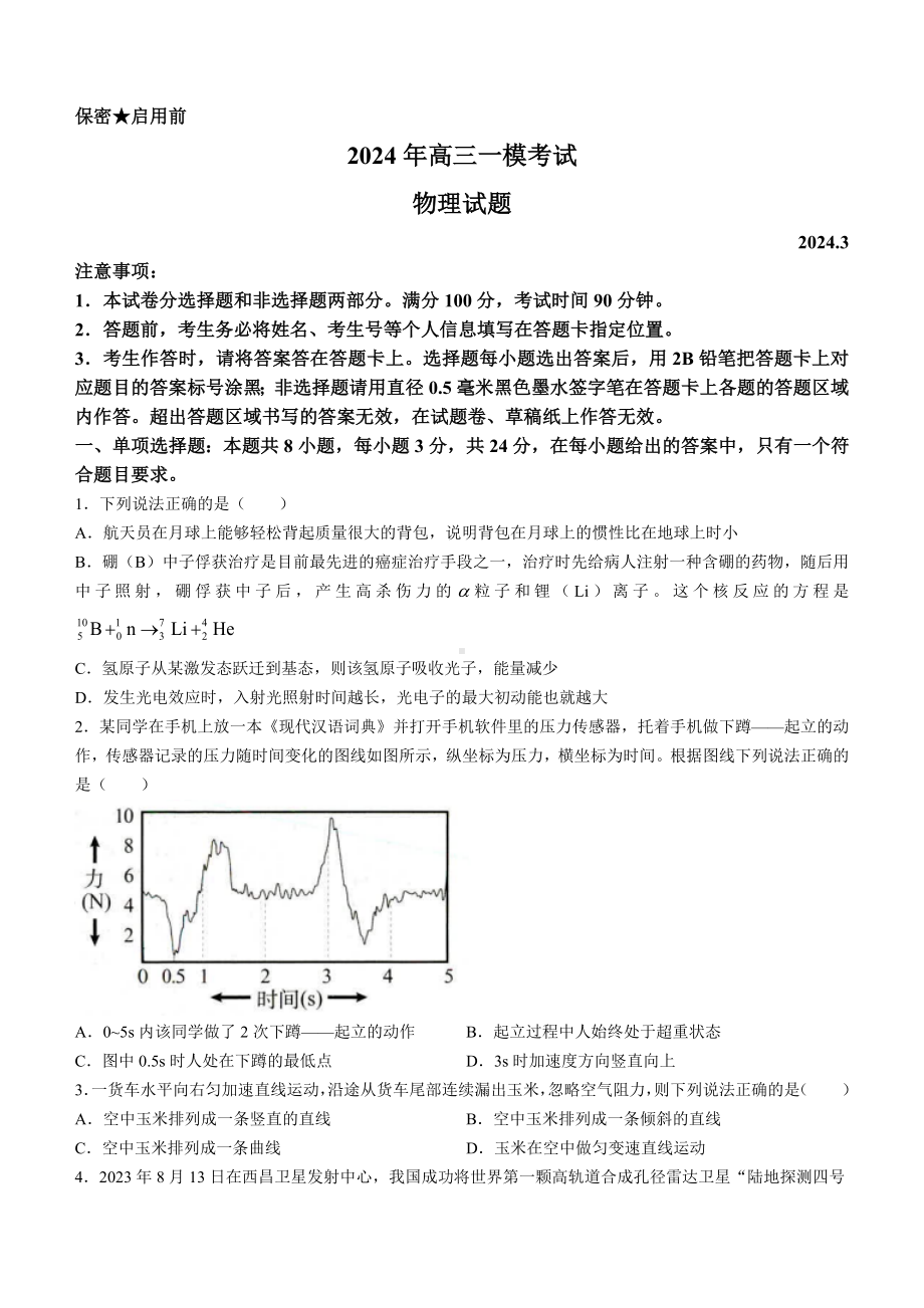 山东省菏泽市2024届高三年级一模物理试卷及答案.pdf_第1页