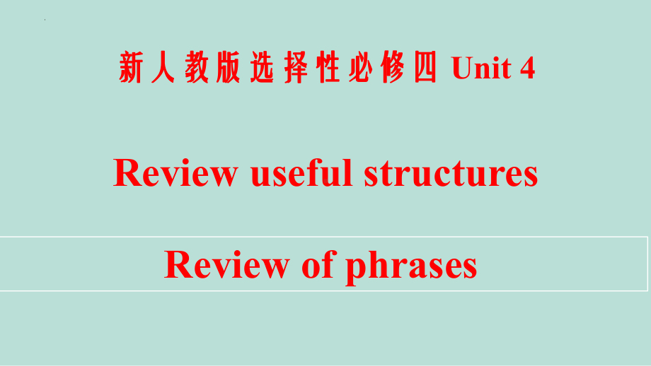 Unit 4 Sharing Review Useful Structures （ppt课件）-2024新人教版（2019）《高中英语》选择性必修第四册.pptx_第1页