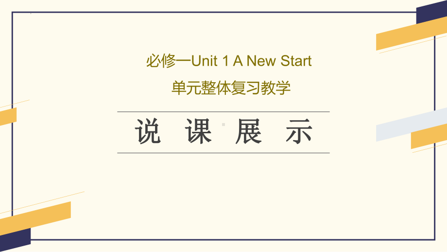 Unit1单元整体复习教学说课（ppt课件）-2024新外研版（2019）《高中英语》必修第一册.pptx_第1页