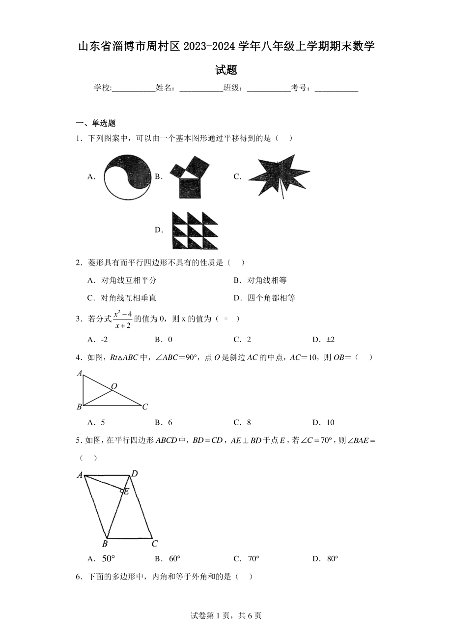 山东省淄博市周村区2023-2024学年八年级上学期期末数学试题.pdf_第1页