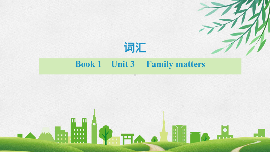 Unit 3 Family matters 词汇（ppt课件） -2024新外研版（2019）《高中英语》必修第一册.pptx_第1页