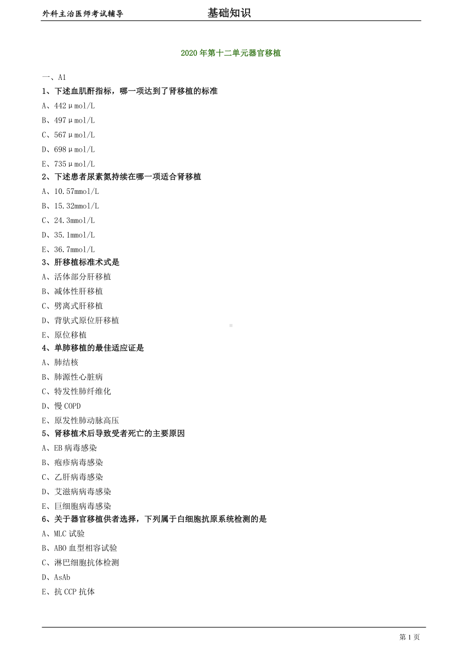 外科主治医师资格笔试基础知识模拟试题及答案解析 (12)：器官移植.doc_第1页