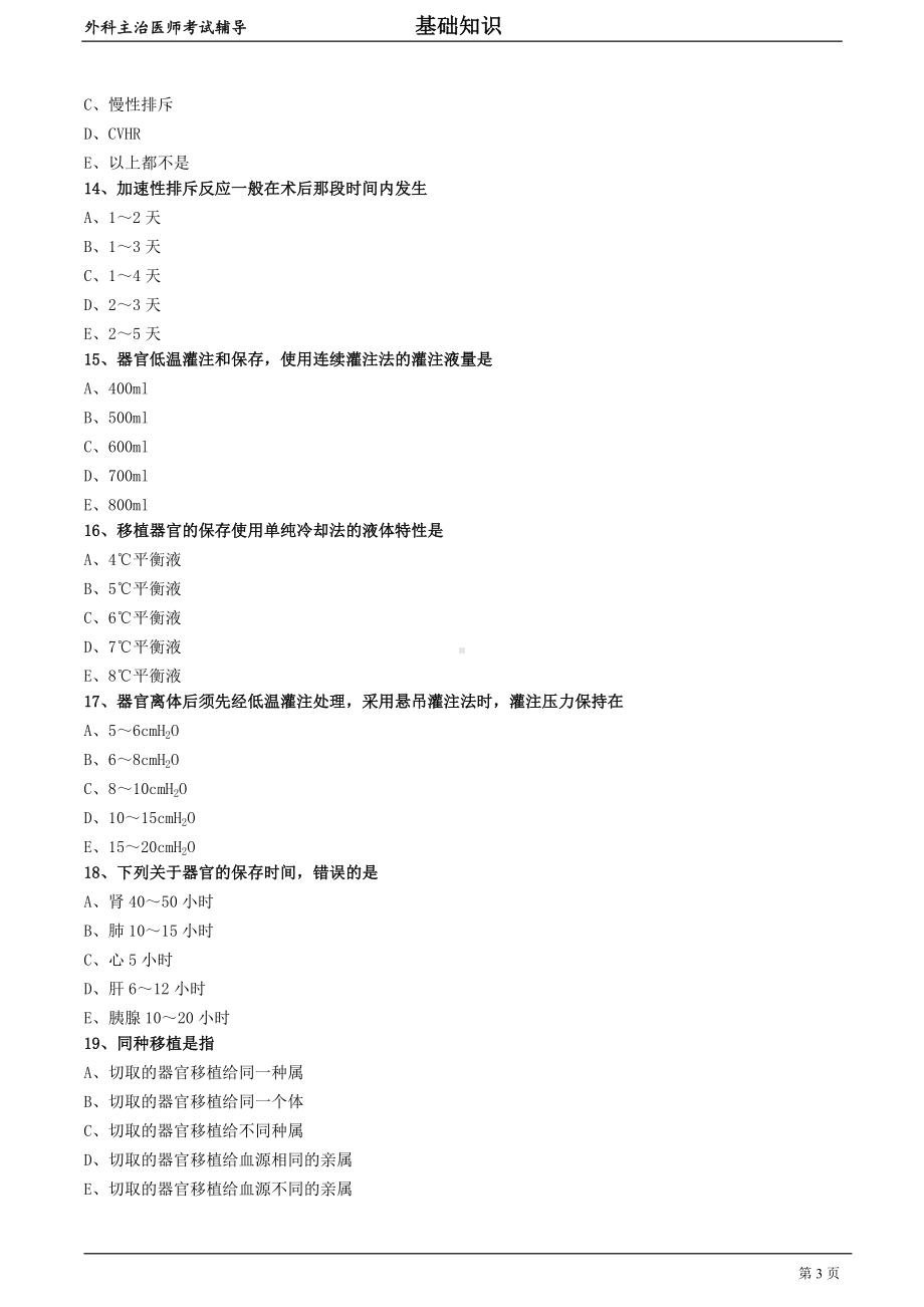 外科主治医师资格笔试基础知识模拟试题及答案解析 (12)：器官移植.doc_第3页