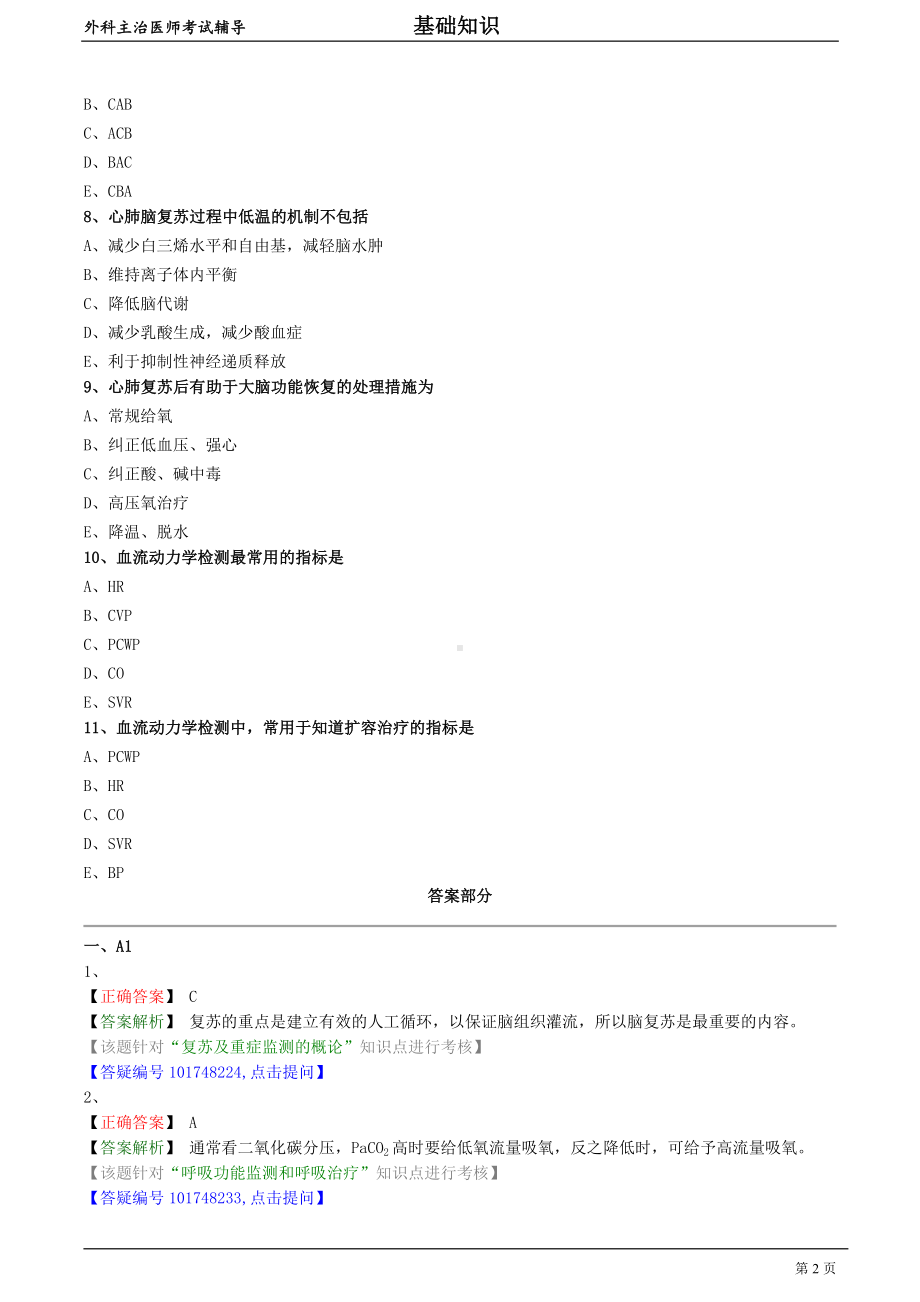 外科主治医师资格笔试基础知识模拟试题及答案解析 (11)：复苏与重症监测.doc_第2页