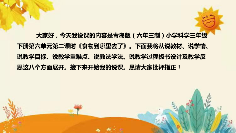 第六单元第二课时《食物到哪里去了》说课ppt课件 附反思含板书(共32张PPT)-2024新青岛版（六三制）三年级下册《科学》.pptx_第2页