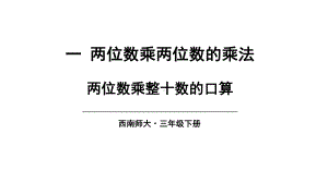 西师大版数学三年级下册1.1 两位数乘整十数的口算.pptx