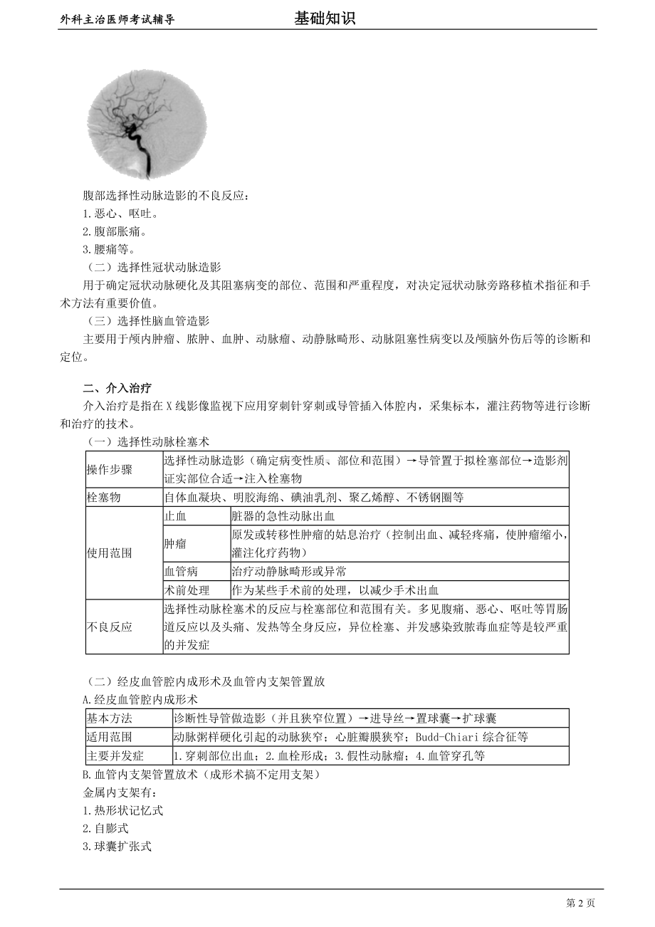 外科主治医师资格笔试基础知识考点解析 (15)：现代外科诊疗技术.doc_第2页