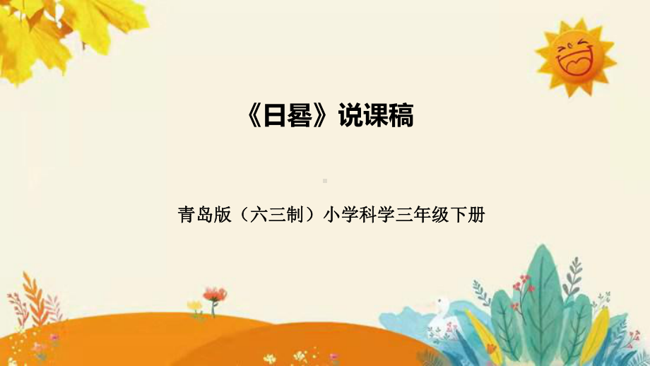 第二单元第一课时《怎样加快溶解》附反思含板书说课ppt课件(共28张PPT)-2024新青岛版（六三制）三年级下册《科学》.pptx_第1页