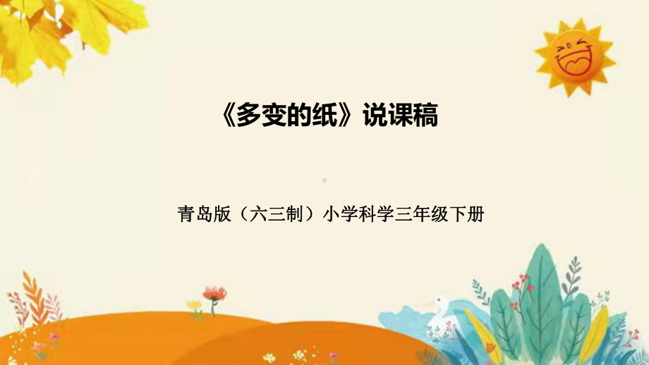 第三单元第三课时《多变的纸》说课ppt课件 附反思含板书(共28张PPT)-2024新青岛版（六三制）三年级下册《科学》.pptx_第1页