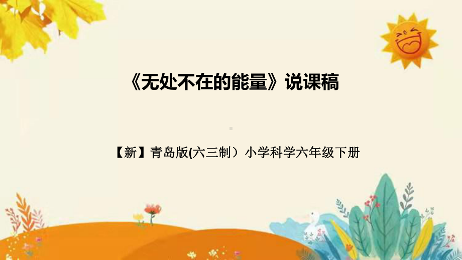 第四单元第三课时《无处不在的能量 》说课ppt课件(共30张PPT)附反思含板书设计-2024新青岛版（六三制）六年级下册《科学》.pptx_第1页