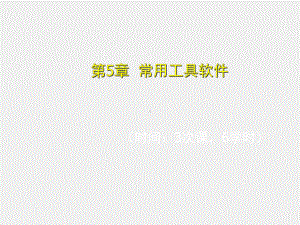 新编电脑入门培训教程第5章.ppt