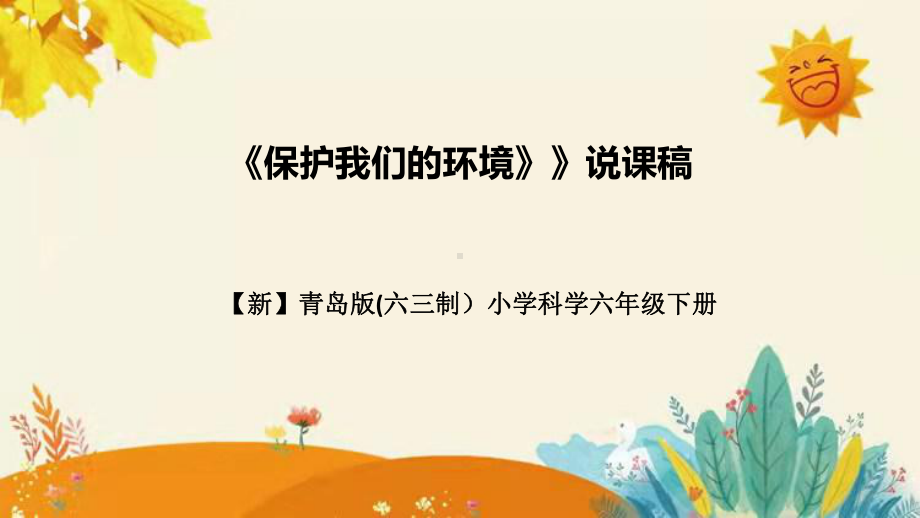 第二单元第三课时《保护我们的环境》说课ppt课件(共32张PPT)附反思含板书设计课后作业-2024新青岛版（六三制）六年级下册《科学》.pptx_第1页