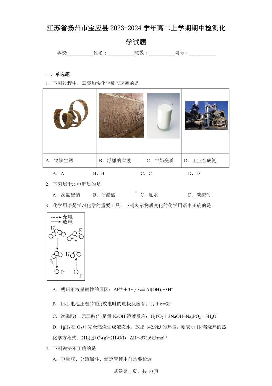 江苏省扬州市宝应县2023-2024学年高二上学期期中检测化学试题.docx_第1页