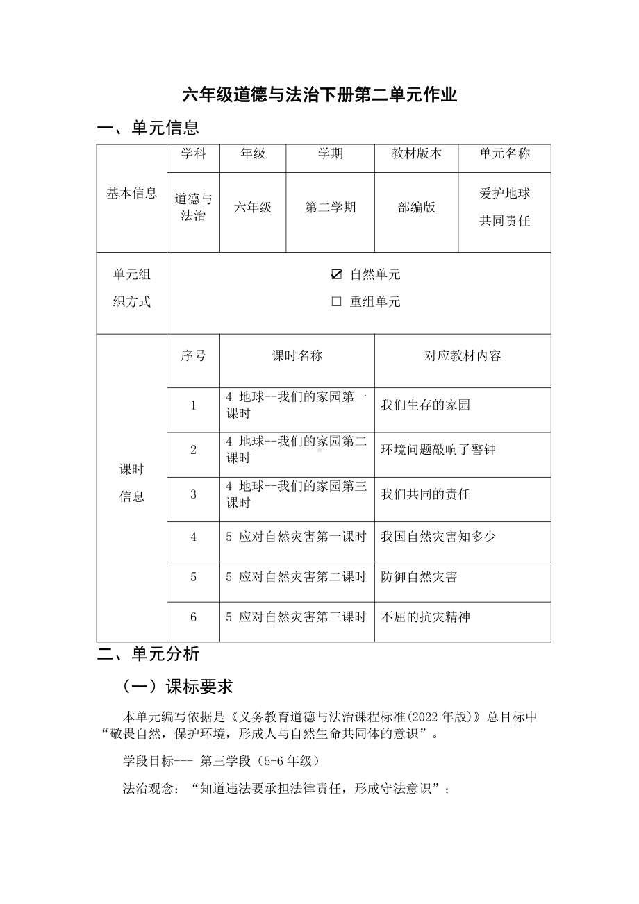 第2单元《爱护地球 共同责任》 单元作业设计-部编版六年级下册《道德与法治》（pdf版）.pdf_第1页