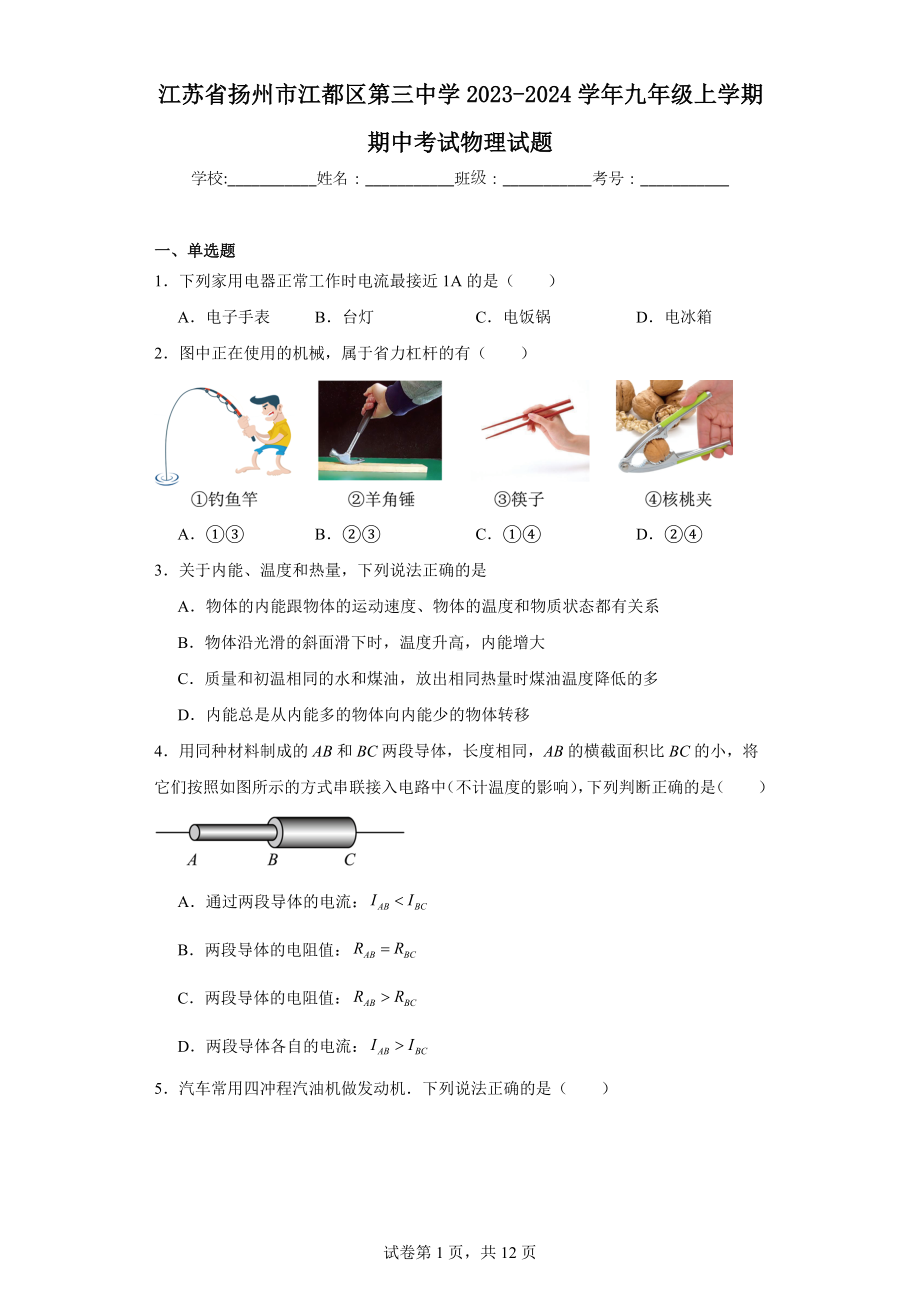 江苏省扬州市江都区第三中学2023-2024学年九年级上学期期中考试物理试题.docx_第1页